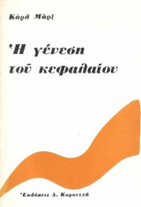 Η γένεση του κεφαλαίου