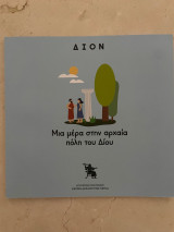 Μια μέρα στην αρχαία πόλη του Δίου