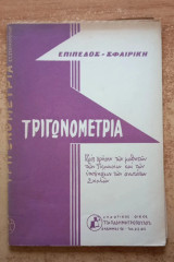 Τριγωνομετρία επίπεδος - σφαιρική
