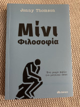 Μίνι φιλοσοφία