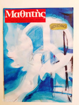 Μαθητής τεύχος 317 Μάιος 1999