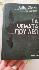 Τα ψέματα που λεω