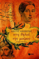 Στη θηλιά της μοίρας