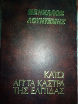 Κάτω από τα κάστρα της ελπίδας