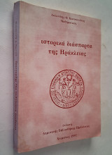 Ιστορικά διάσπαρτα της Ηράκλειας Σερρών