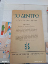 Περιοδικό Το δέντρο τεύχος 10