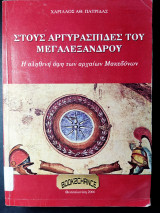 Στους αργυρασπίδες του Μέγα Αλέξανδρου