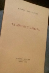 Τα δίνουν τ' άρματα;