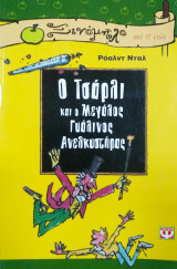 Ο Τσάρλι και ο μεγάλος γυάλινος ανελκυστήρας