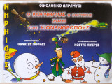 Ο Κορνήλιος ο εφευρέτης σώζει τους χιονανθρώπους