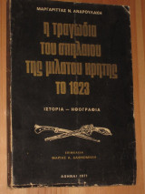 Η τραγωδια του σπηλαιου της μιλατου κρητης το 1823