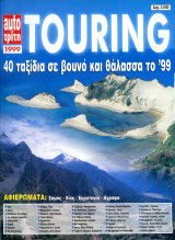 Περιοδικό Touring (1999)