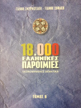 18.000 Ελληνικες παροιμιες Τομος Β'