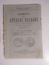 Ιστορία της αρχαίας Ελλάδος δια την Α τάξιν του Ελληνικου