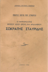 Ο Μητροπολίτης Ιερισσού Αγίου Όρους και Αρδαμερίου Σωκράτης Σταυρίδης