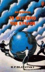 ΑΣΤΡΟΛΟΓΙΑ ΤΟ ΜΥΣΤΗΡΙΟ ΤΩΝ ΚΥΚΛΩΝ
