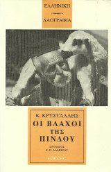 Οι Βλάχοι της Πίνδου