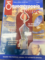 Δημοσιογραφία & Τύπος – Τεύχος 6