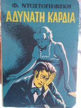 Αδύνατη καρδια