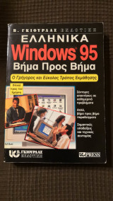 Ελληνικά Windows 95 βήμα προς βήμα