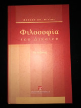 Φιλοσοφία του δικαίου