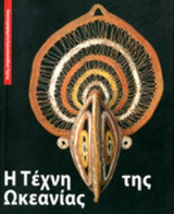 Η ΤΕΧΝΗ ΤΗΣ ΩΚΕΑΝΙΑΣ