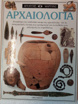 Αρχαιολογία