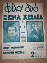 Φίλα δύό Ξένα Χείλια