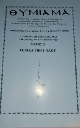 Θυμίαμα Γενικά περί Ναού