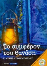 Το συμφέρον του θαναση