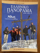 Ελληνικό Πανόραμα Τεύχος 65