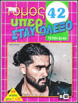 Υπερ Σταυρόλεξο τόμος #42