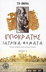 Ιατρικά θέματα