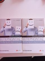 Ξεπερνώντας την κατάθλιψη Α +Β τόμοι