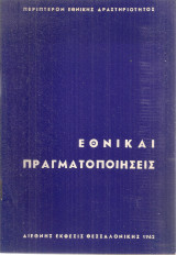 Εθνικαί πραγματοποιήσεις, Διεθνής Έκθεσις Θεσσαλονίκης 1962