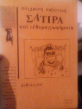 Σύγχρονη σοβιετική σάτιρα και ευθυμογραφήματα ανθολογία