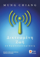 Δικτυωμένη Ζωή