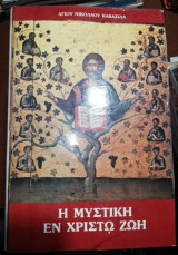 Η Μυστική εν Χριστω Ζωή