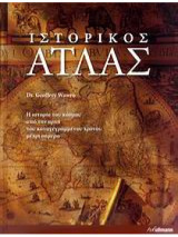 Ιστορικός Άτλας - Η ιστορία του κόσμου από την αρχή του καταγεγραμμένου χρόνου μέχρι σήμερα