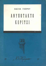 Ανυπότακτο κορίτσι