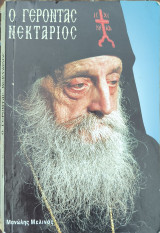 Ο Γέροντας Νεκτάριος