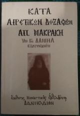 Κατά αιρετικών δοξασιών Απ. Μακράκη