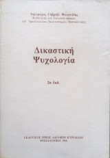 Δικαστική ψυχολογία