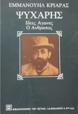 Ψυχάρης Ιδέες Αγώνες Ο Άνθρωπος