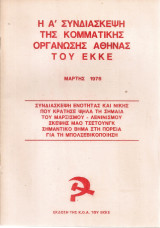Η Α' Συνδιάσκεψη της Κομματικής Οργάνωσης Αθήνας του Ε.Κ.Κ.Ε. Μάρτης 1978