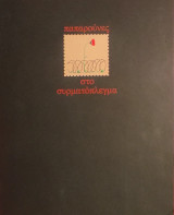«Παπαρούνες στο συρματόπλεγμα»
