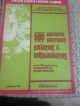 500 ερωτησεις -απαντησεις ,βιολογιας , ανθρωπολογιας και λυμενες ασκησεις γενετικης