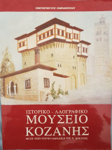 Ιστορικό Λαογραφικό Μουσείο Κοζάνης (Φύση - Ζωή - Τέχνη - Παράδοση του Νομού Κοζάνης)