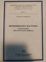 Προσωπικότητα και τύπος : νομική θεώρηση ενός δεοντολογικού ζητήματος