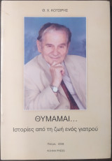 Θυμαμαι ιστοριες απο τη ζωη ενος γιατρου